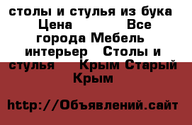 столы и стулья из бука › Цена ­ 3 800 - Все города Мебель, интерьер » Столы и стулья   . Крым,Старый Крым